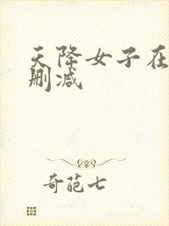 天降女子在线无删减
