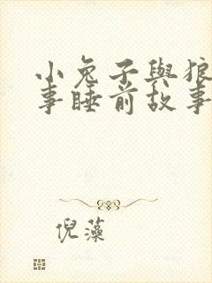 小兔子与狼的故事睡前故事