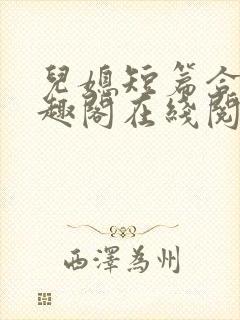 儿媳短篇合集笔趣阁在线阅读小说