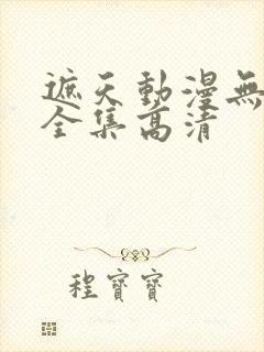 遮天动漫无删减全集高清