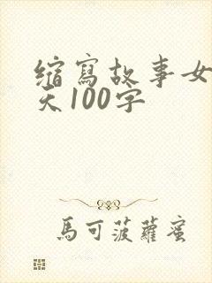 缩写故事女娲补天100字