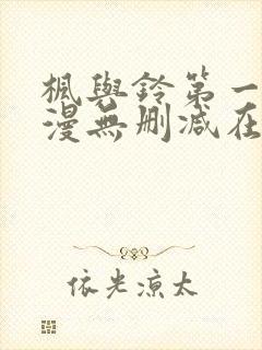 枫与铃第一季动漫无删减在线观看