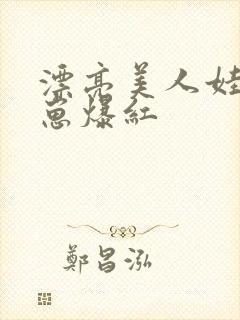 漂亮美人娃综带崽爆红