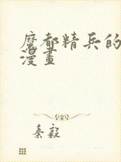 魔都精兵的劝隶漫画