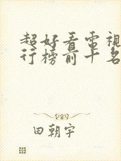 超好看电视剧排行榜前十名