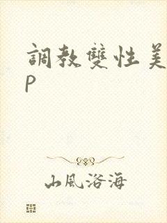 调教双性美人np