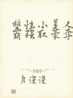 双性小美人被校霸强取豪夺_