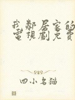 我邻居家的老婆电视剧免费观看