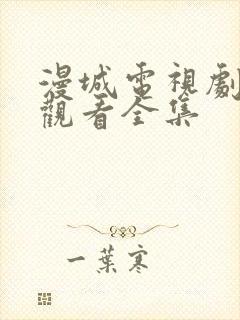 漫城电视剧免费观看全集