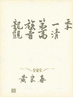 龙族第一季免费观看高清