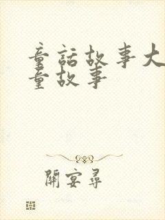 童话故事大全儿童故事