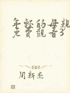 年轻的母亲在线免费观看3