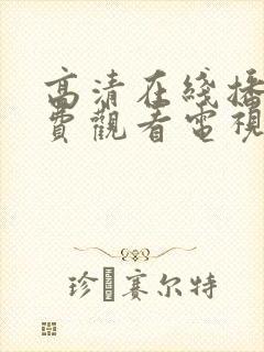 高清在线播放免费观看电视剧软件