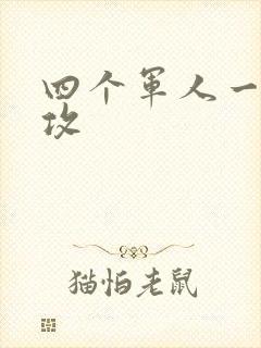 四个军人一受多攻封面