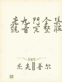 老九门全集免费观看完整版在线
