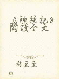 《神统记》在线阅读全文