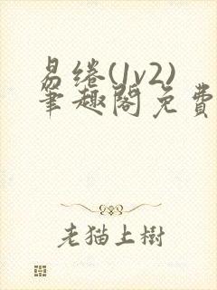 易绻(1v2)笔趣阁免费阅读笔趣阁封面