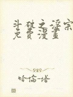 斗破之淫宗肆虐免费漫画