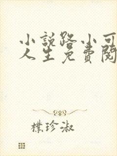 小说路小可风流人生免费阅读