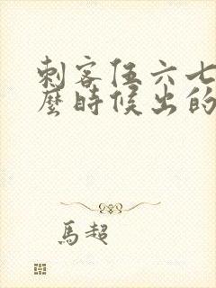 刺客伍六七是什么时候出的