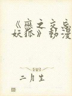 《恋之交忘却的妖狐》动漫