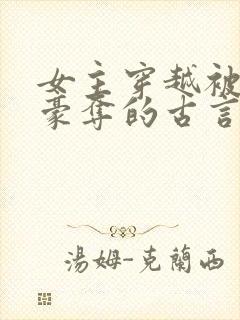 女主穿越被强取豪夺的古言