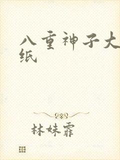 八重神子大雷壁纸