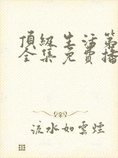 顶级生活第二季全集免费播放