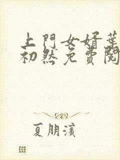 上门女婿叶辰萧初然免费阅读