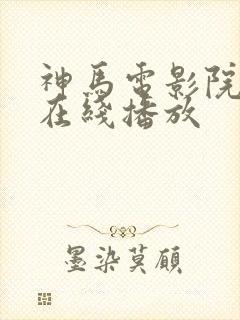 神马电影院手机在线播放封面