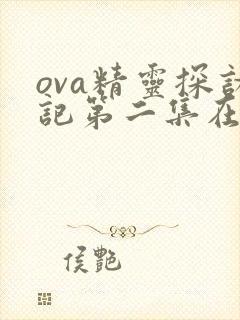 ova精灵探访记第二集在线观看封面