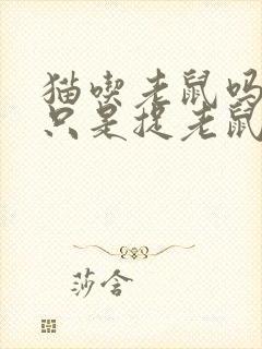 猫吃老鼠吗还是只是捉老鼠封面