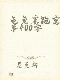 龟兔赛跑寓言故事400字