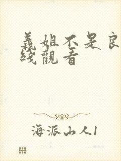 义姐不是良妈在线观看