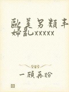 欧美另类丰满熟妇乱xxxxx