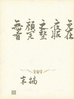 无颜之夜免费观看完整版在线全集电视剧