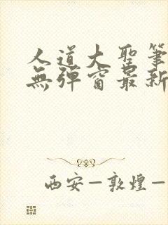 人道大圣笔趣阁无弹窗最新章节列表