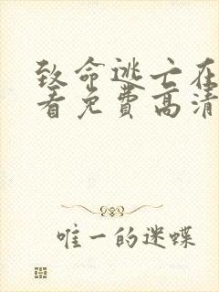 致命逃亡在线观看免费高清