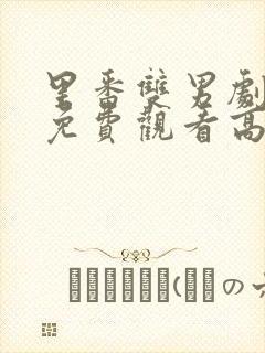 里番双男剧动画免费观看高清