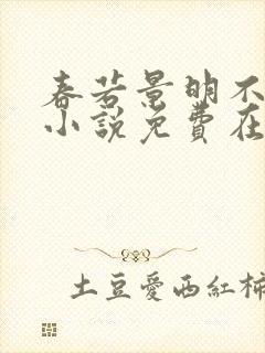 春若景明不相逢小说免费在线阅读全文