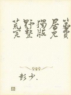 荒野独居第三季完整版免费观看