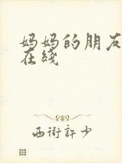 妈妈的朋友日本在线