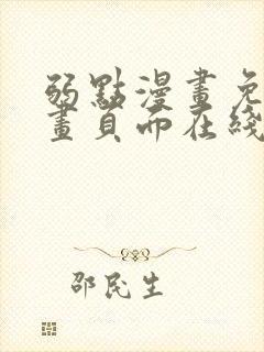 弱点漫画免费漫画页面在线看全集