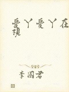 爱丫爱丫在线影视封面