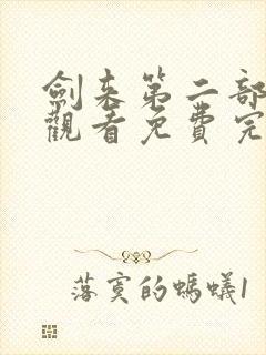 剑来第二部在线观看免费完整版封面