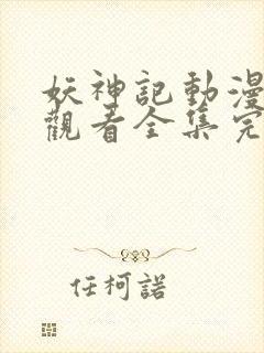 妖神记动漫免费观看全集完整版