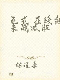 色戒 在线观看未删减版