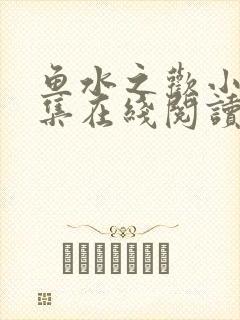 鱼水之欢小说全集在线阅读