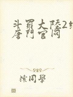 斗罗大陆2绝世唐门官网