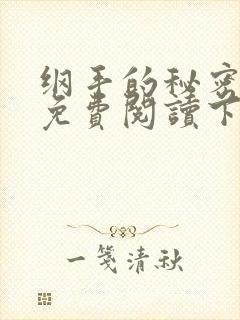 纲手的秘密漫画免费阅读下拉式最新章节